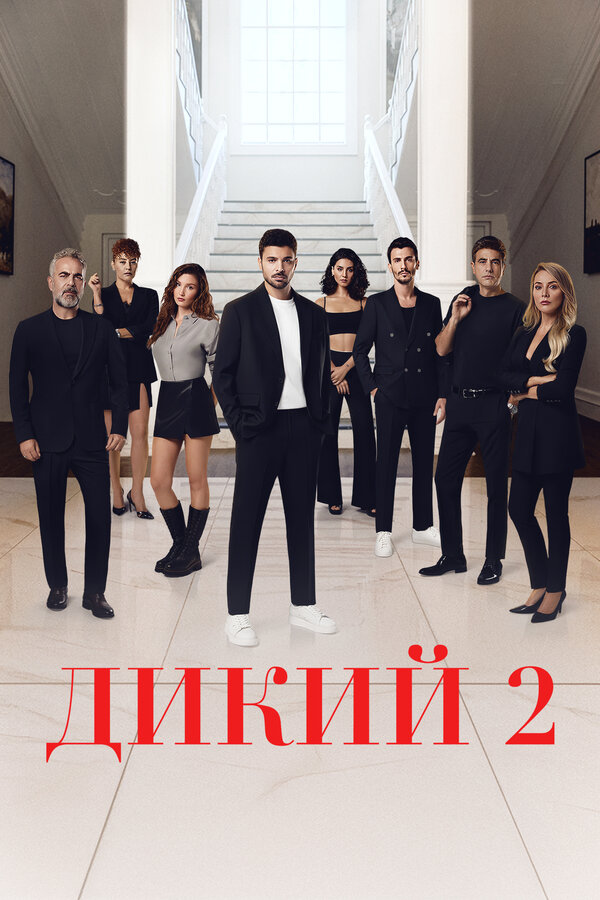 Постер сериала